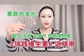 几毛的维生素E美白淡斑的用法，可惜很多人用错了，跟我这样做