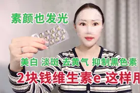 几毛的维生素E美白淡斑的用法，可惜很多人用错了，跟我这样做视频封面