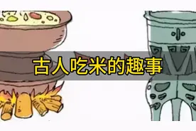 古人吃米的趣事视频封面
