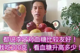 都说李子对血糖比较友好！我吃200克，看血糖升高多少！