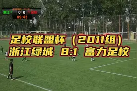 足校联盟杯2011组，浙江绿城8:1大胜富力足校视频封面
