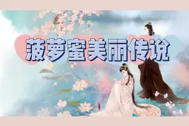 菠萝蜜美丽传说#人间中流传着这样一个有趣浪漫的故事…视频封面