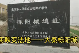 商鞅变法地——大秦栎阳城视频封面