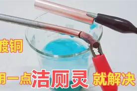原来电镀铜这么简单，只用些洁厕灵就可以，再也不怕金属生锈腐蚀视频封面