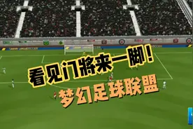 梦幻足球联盟：手痒的时候来一局！视频封面