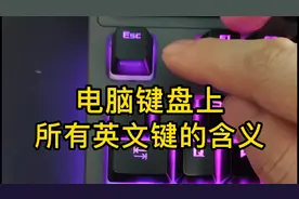 电脑键盘上，所有英文键的意思。视频封面
