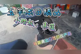 五羊本田精品小踏板：喜蕴100（简约版）视频封面