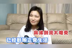 鼻炎引起鼻涕倒流喉咙里，每天呼吸都很困难，这状态很无奈视频封面