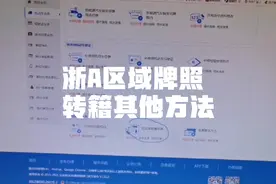 浙A区域牌照转籍其他途径视频封面