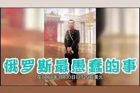 俄罗斯历史上最愚蠢的事情，你敢相信居然是这件事视频封面