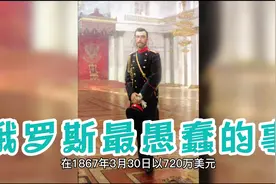 俄罗斯历史上最愚蠢的事情，你敢相信居然是这件事视频封面