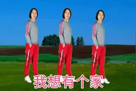 广场舞《我想有个家》经典老歌，歌词句句感动，听完好想回家
