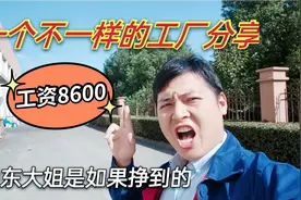 山东大姐上月工资8600元，印刷厂工作到底如何，实景分享视频封面