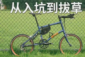 从入坑到拔草，聊聊我玩过的三辆折叠车【美利达，大行，风行】视频封面