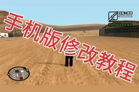 圣安地列斯-手机版修改教程