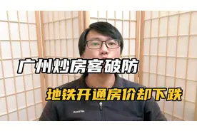 广州炒房客破防了，地铁开通房价却下跌，房价怎么不按套路出牌了视频封面