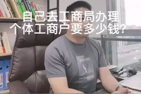 自己去工商局办理个体工商户需要多少钱？视频封面