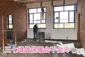 农村盖自建房，东北三七墙做五公分保暖，会不会冷视频封面