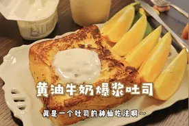 牛奶+黄油+吐司！外酥里嫩的爆浆口感太绝了！早餐5分钟搞定视频封面