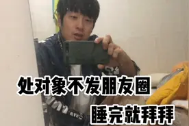 处对象别说多爱 发个朋友圈 不发睡完就拜拜 现实＝人间清醒视频封面