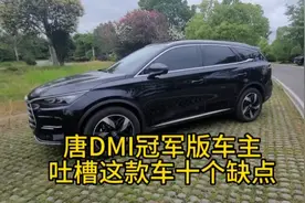 唐DMI冠军版车主吐槽这款车的十个缺点视频封面