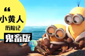 鬼畜｜shark舞曲｜小黄人历险记