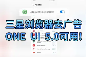 ONE UI 5.0三星浏览器去广告方法+史上最强去开屏广告应用视频封面