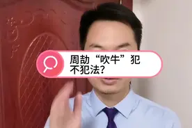 周劼朋友圈炫富“吹牛”犯不犯法？视频封面