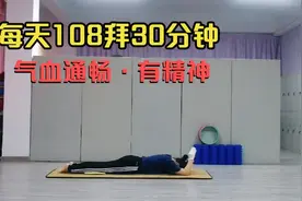 无论男女，每天坚持做108拜30分钟，气血通畅，一年四季都有劲儿视频封面