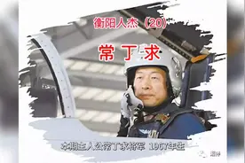 衡阳人杰（20）常丁求，衡阳县人，空军司令员、上将、中央委员视频封面