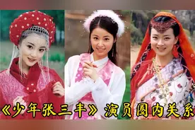 《少年张三丰》演员关系，绝对阵容强大，苏有朋，胡静，李冰冰！