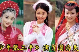 《少年张三丰》演员关系，绝对阵容强大，苏有朋，胡静，李冰冰！