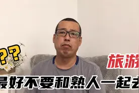 旅游最好不要和熟人一起去，容易引发矛盾，这种说法有道理吗视频封面