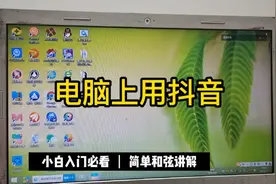 电脑版抖音的使用方法