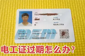 电工证过期了怎么办？需要重新考试吗？原来都是这样做的，涨知识视频封面