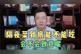 隔夜菜到底能不能吃，会不会致癌呢？听听医生怎么说视频封面