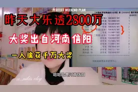 昨天大乐透2800万得主，来自河南信阳，是偶然？还是必然？视频封面