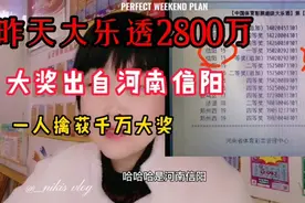 昨天大乐透2800万得主，来自河南信阳，是偶然？还是必然？视频封面