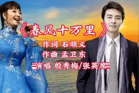 殷秀梅/张英席在2023年跨年晚会上演唱《春风十万里》振奋人心！视频封面