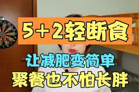 每天严格控制饮食太麻烦！快来试试5加2轻断食，轻轻松松瘦10斤！视频封面