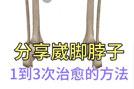 分享脚脖子疼，快速治愈的方法，记得收藏啊！