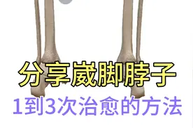分享脚脖子疼，快速治愈的方法，记得收藏啊！