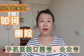 如何删除手机里的订阅号、公众号，给你手机＂减减负＂，手把手教视频封面