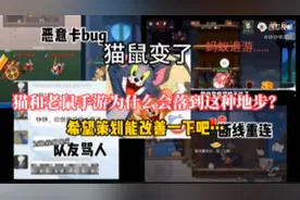 猫和老鼠手游存在哪些问题？为什么玩家退游？视频封面