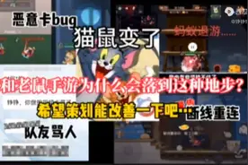 猫和老鼠手游存在哪些问题？为什么玩家退游？