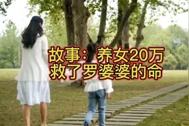 故事：养女20万救了罗婆婆的命视频封面