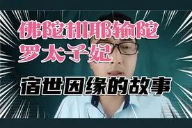 佛陀和妻子耶输陀罗太子妃为什么生生世世做夫妻的宿世因缘！视频封面