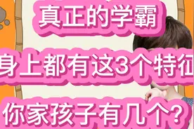 真正的学霸，身上都有这3个特征，你家孩子有几个？视频封面