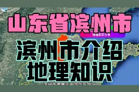 中国城市地理系列之山东省滨州市，滨州地名由来，老武定府所在地视频封面