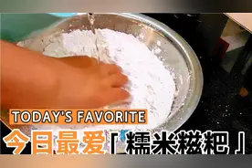 宝妈带小孩用糯米粉自制小零食糍粑，做法简单好吃又好玩，太香了